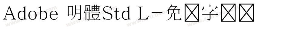 Adobe 明體Std L字体转换